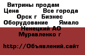 Витрины продам 2500 › Цена ­ 2 500 - Все города, Орск г. Бизнес » Оборудование   . Ямало-Ненецкий АО,Муравленко г.